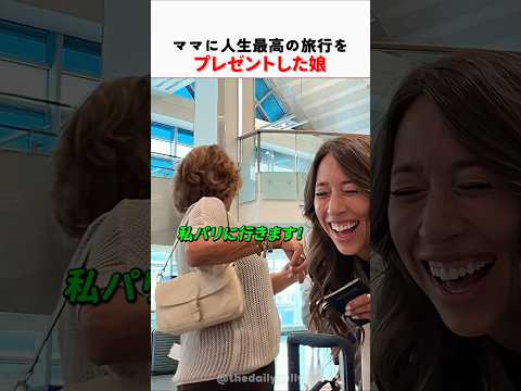 ママに人生最高の旅行をプレゼントした娘