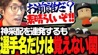 エース以外の名前を覚えられない名将関優太【パワフルプロ野球2026-2027】