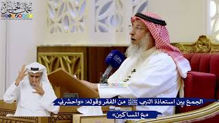 251- الجمع بين استعاذة النبي ﷺ من الفقر وقوله: «واحشرني مع المساكين» - عثمان الخميس