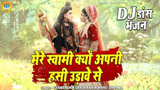 Download lagu 2022 भोलेनाथ के सबसे धमाकेदार डांस भजन | मेरे स्वामी क्यों अपनी हसी उड़ावे से | DJ Shiv Jhanki Bhajan mp3