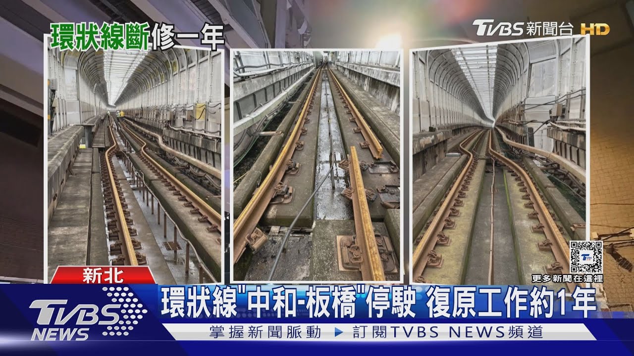 環狀線「中和-板橋」停駛 復原工作約1年