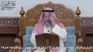 1991 - اشترى مزهريّة لأمه فحلفت ألا تأخذها هل يجوز أن تأخذها أخته؟ - عثمان الخميس