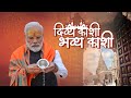 PM Shri Narendra Modi inaugurates renovated Kashi Vishwanath Dham Corridor