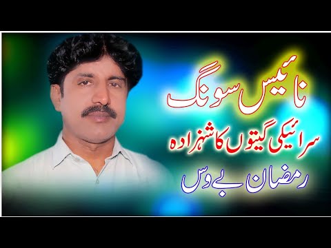 Sain Daryia Ten Milso by Ramzan Bewas New Saraiki Song Wat Milran Dia Mang Duain