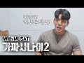 가짜사나이? l 근손실 vs 성기능 상실 (30만기념 QnA)