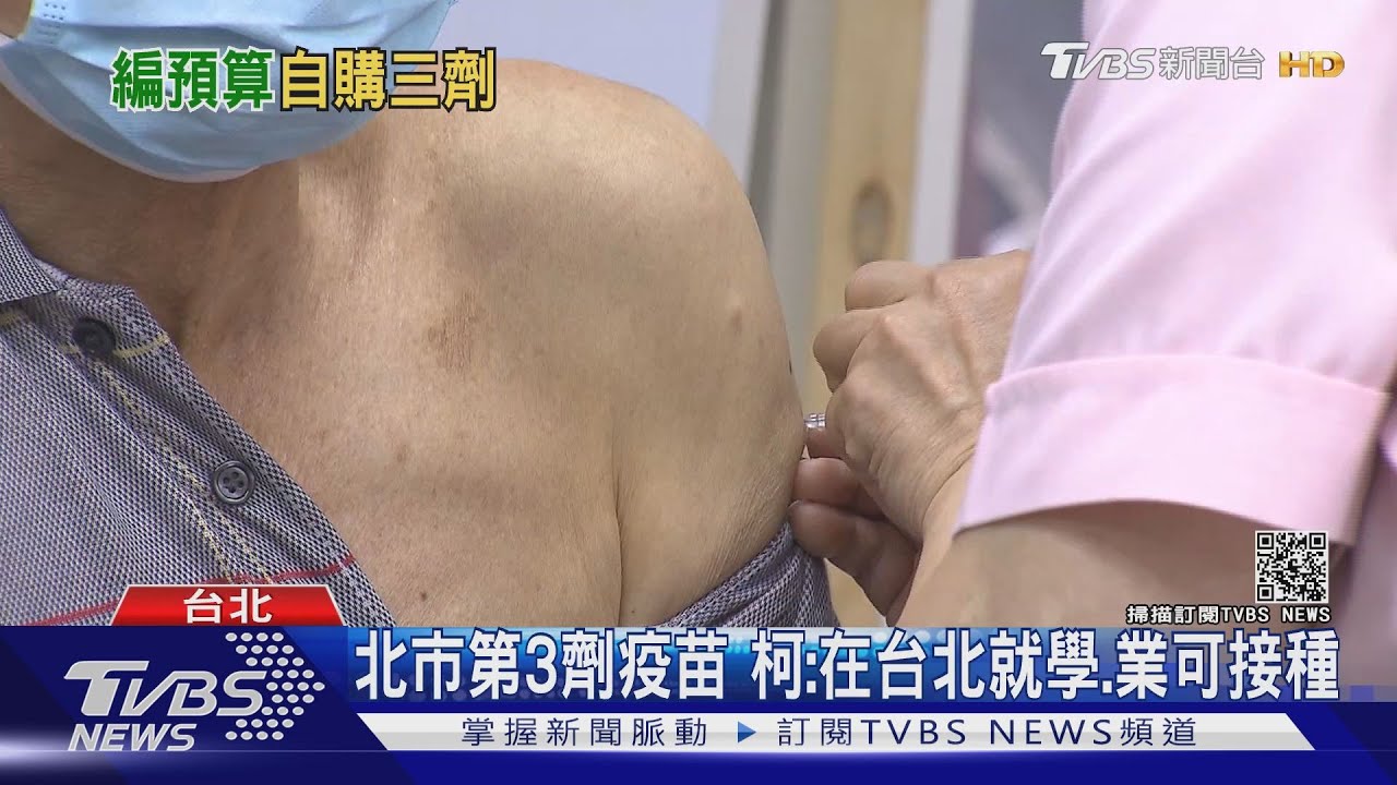 柯文哲擬購第3劑疫苗　陳時中：得由中央分配
