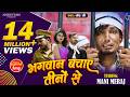 Video Bhagwan Bachaye Tino Se भगवान बचाए तीनों से Mani Meraj Chand J