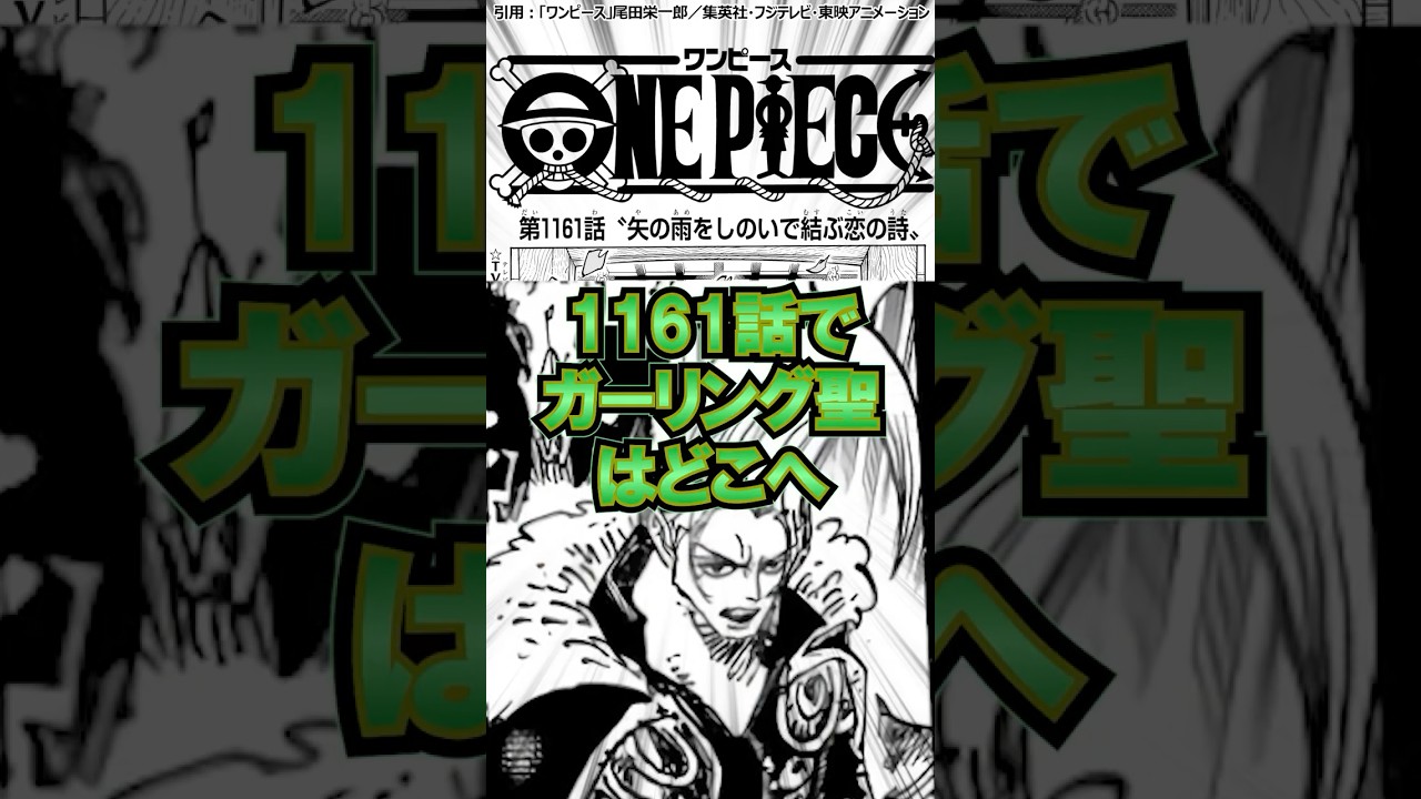 1161話でガーリング聖はどこへ#ワンピース #onepiece #shorts