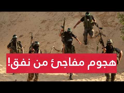خروج مفاجئ من الأرض..هجـوم من نفق يهز إسرائيل..القسام تطيـح بقوة بصـاروخ.. إصـابات والطيران يتدخل!