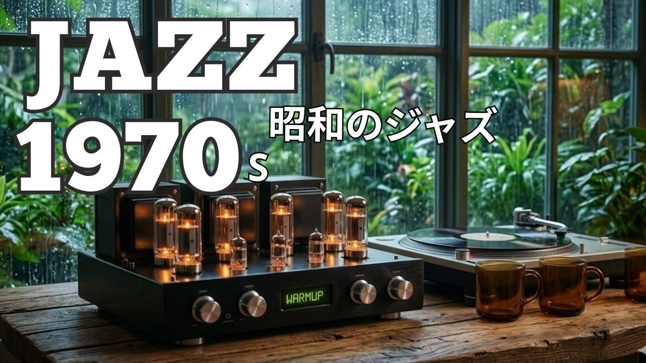 真空管アンプで聴く昭和の雨情と苔むす庭 - 懐かしの古民家レコード喫茶 | JAZZ BGM