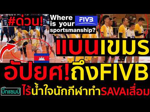 #ด่วน อัปยศ!ถึงFIVBอาเซียนหนุนแบนเขมรไร้น้ำใจนักกีฬาทำSAVAเสื่อมหลังเกมแพ้ไทยยับ3-0เซตเกิดอะไรขึ้น