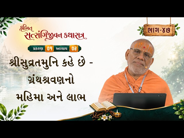 શ્રીસુવ્રતમુનિ કહે છે - ગ્રંથશ્રવણનો મહિમા અને લાભ