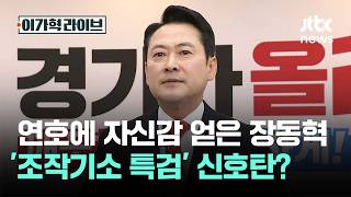 연호 받고 자신감 얻은 장동혁…'조작기소 특검' 신호탄? / JTBC 이가혁 라이브