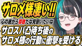 【ホロライブ切り抜き/輪堂千速】サロスバ凸待ち後のサロメ様の行動力に衝撃を受ける千速【大空スバル/壱百満天原サロメ】