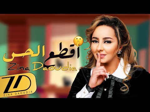 Zina Daoudia - 9ta3 L7ass (EXCLUSIVE Lyric Clip) | زينة الداودية - اقطع الحس (حصرياً) مع الكلمات