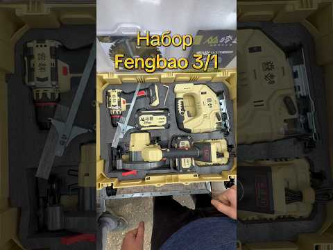 фото набор fengbao 3/1 циркулярка+лобзик+шуруповерт 0