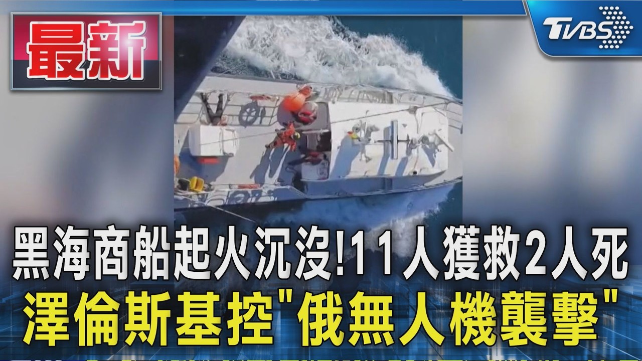 黑海商船起火沉沒!11人獲救2人死 澤倫斯基控「俄無人機襲擊」｜TVBS新聞 @TVBSNEWS01