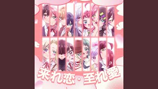 来れ恋・至れ愛
