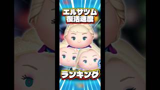 【2ヶ月】エルサツム復活の早さランキング！【38日】#ツムツム#新ツム#戴冠式エルサ