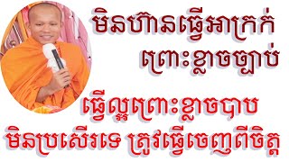 ធ្វើល្អព្រោះខ្លាចបាប មិនធ្វើអាក្រក់ព្រោះខ្លាចច្បាប់ មិនប្រសើរទេ ត្រូវធ្វើល្អចេញពីក្នុងចិត្ត