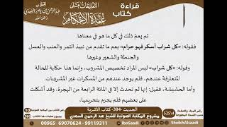 380 - الحديث -384- كتاب الأشربة من شرح الشيخ السعدي على عمدة الأحكام - كبار العلماء image