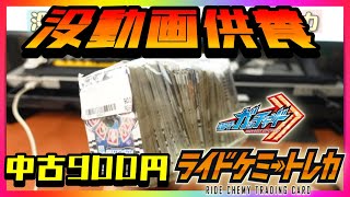 【没動画供養】中古900円のライドケミートレカまとめ売り