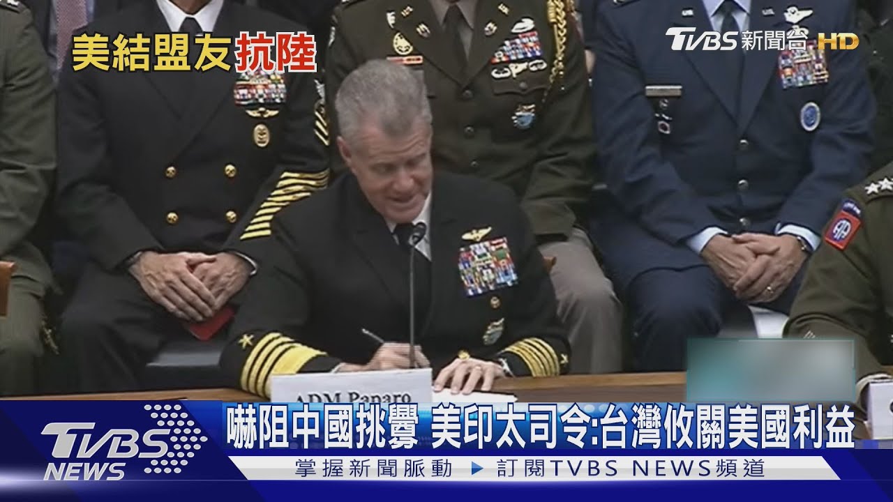 解放軍挑釁增300%　美印太司令：台灣未來攸關美國利益