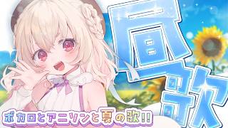 【 歌枠 】激レア昼歌枠🍉🌊日曜日の昼をもっとハッピーにするぞ👅✨【 桃園りえる／のなめぷろだくしょん  】