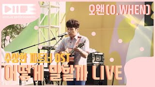 O.WHEN 오왠 - 어떻게 말할까 (수상한 파트너 Suspicious Partner OST) Live (2017 0618)