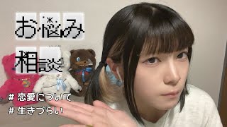 【恋愛 / メンタル】お悩み相談に答える𖦹   ̫   𖦹