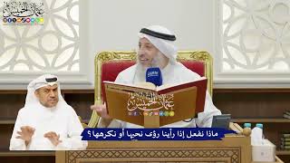 22 - ماذا نفعل إذا رأينا رؤى نحبها أو نكرهها؟ - عثمان الخميس