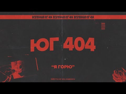 Video thumbnail for Я горю (I’m Burning)
