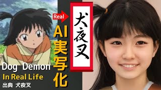 犬夜叉をAIで実写化 Live Action Dog Demon in Real Life