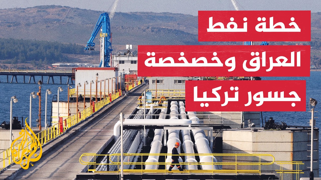 الفقرة الاقتصادية | خطة نفط العراق وحصاد ليبيا وخصخصة الجسور في تركيا