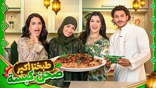 اول مرة نطبخ كبسة سعودية 🇸🇦| مع نجود وموها جبنا العيد😭
