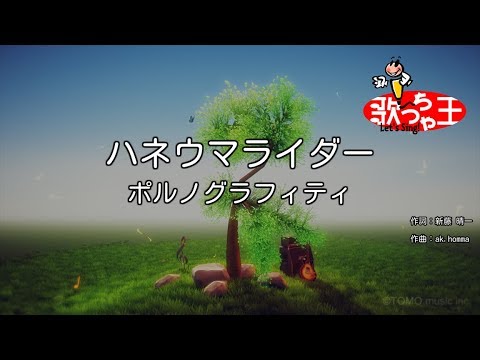 ハネウマライダー音域 ポルノグラフィティ Hi Voice ハネウマライダー音域 ポルノグラフィティ Hi Voice