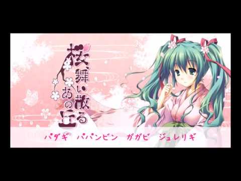 桜 舞い散るあの丘へ グロンギ語カバー Cover