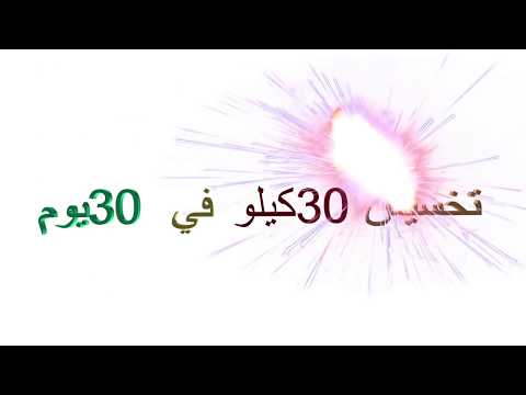 تخسيس 30 كيلو في شهر ‎ Video