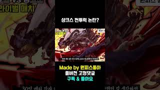 샹크스 전투력 논란이 생긴 이유 20초 요약