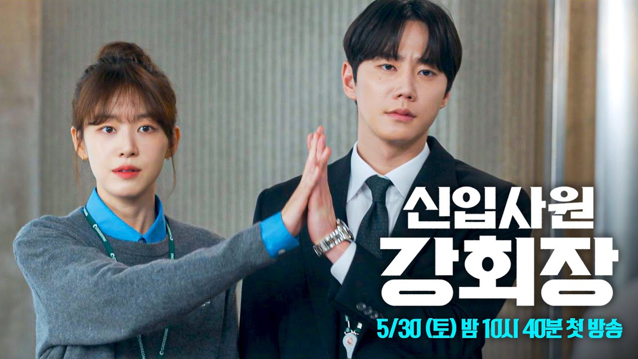 [2차 티저] 최성 뺏어오자, 나랑 같이 | 〈신입사원 강회장〉 5/30 (토) 밤 10시 40분 첫 방송
