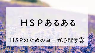 HSPあるある　HSPのためのヨーガ心理学③