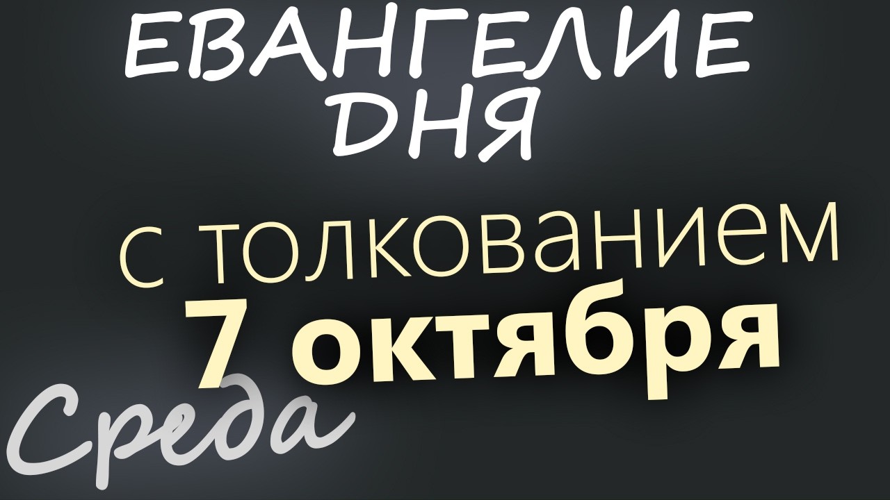 7 октября Среда Евангелие дня 2026 с толкованием