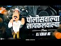 पोलीसवाल्या सायकलवाल्या Police Walya Cycle Walya Marathi