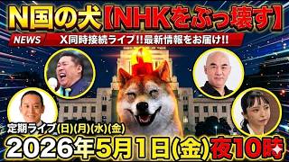 4/27㊊夜10時～浜田聡（日本自由党総裁）立花孝志(NHK党党首)百田尚樹（日本保守党代表）大津あやか（破産政党みんつく党）と界隈‼️Xポスト同時検索で最新状況をライブ‼️