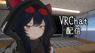 【VRChat配信】雑談枠です！！