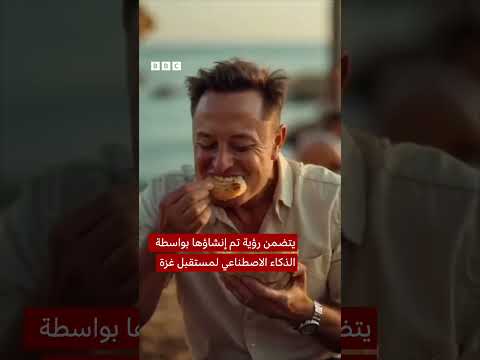 فيديو | رؤية ترامب لمستقبل قطاع غزة بواسطة الذكاء الاصطناعي.