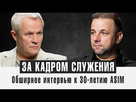 За кадром служения. Обширное интервью к 30-летию ASIM.