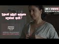 දිල්හානි පුබුදුට අල්ලන්න දෙන්නේ ඇයි Un