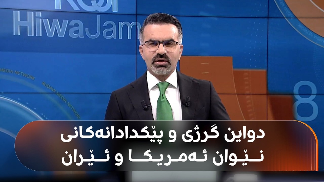 ڤیدیۆ | ئەمریکا و ئێران هێرش دەکەنە سەر یەکدی؛ دۆخی کەنداو و تەنگەی هورمز دەشڵەژێت