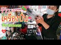 [Review]​ รีวิวอุปกรณ์เครื่องปั่น ใช้งานจริง! พี่อ้อย ใช้รุ่นอะไรบ้าง เล่าสู่​กันฟัง CoffeeChaCafe’ | It’s GOLF